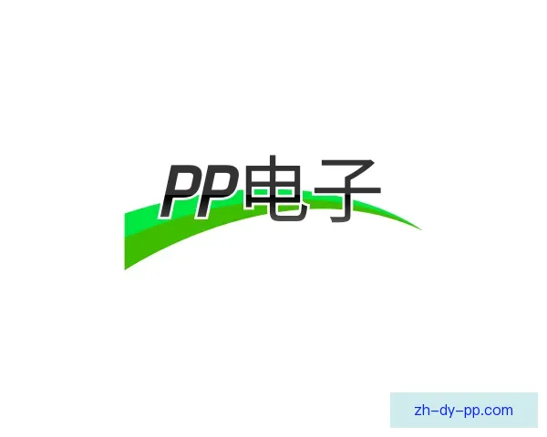 发现PP电子